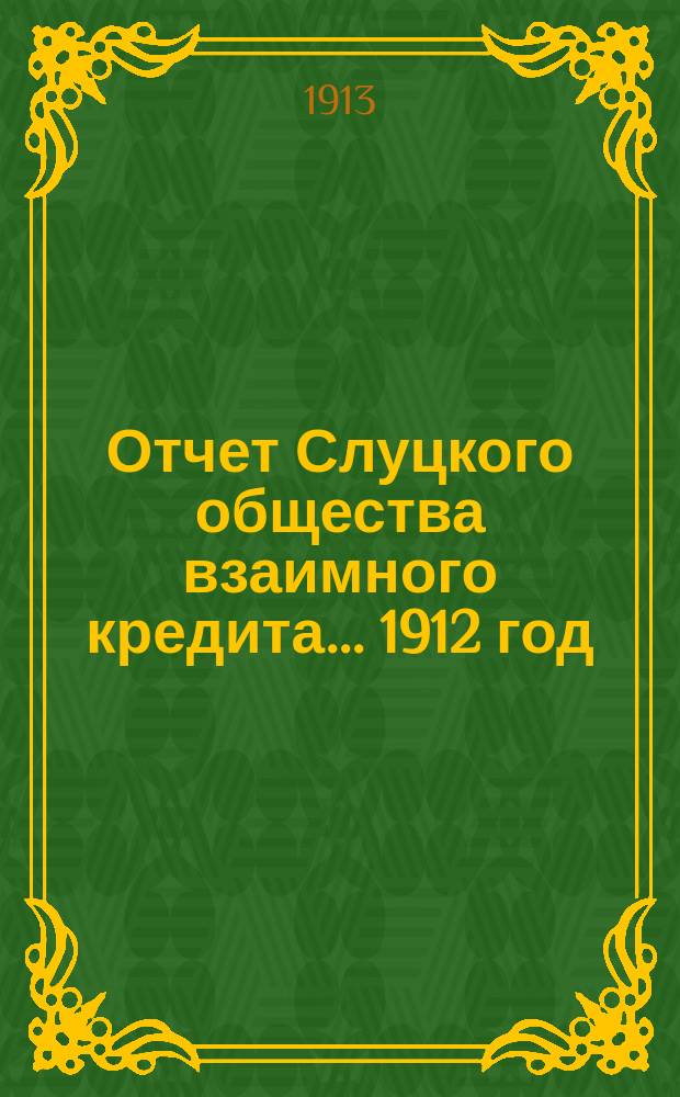 Отчет Слуцкого общества взаимного кредита... ... 1912 год