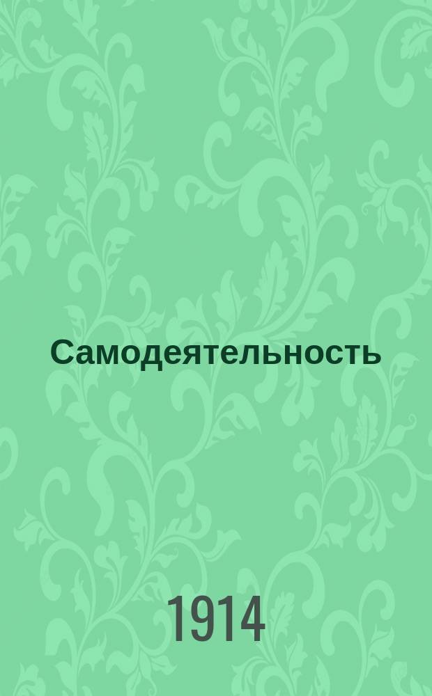 Самодеятельность = (Self-Help) : Пер. с доп. из жизни деятелей Н. Кутейникова