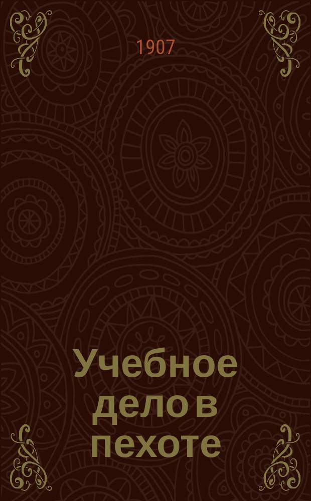 Учебное дело в пехоте : Соврем. путь подготовки и обучения : Крит. очерк и сист. прогр