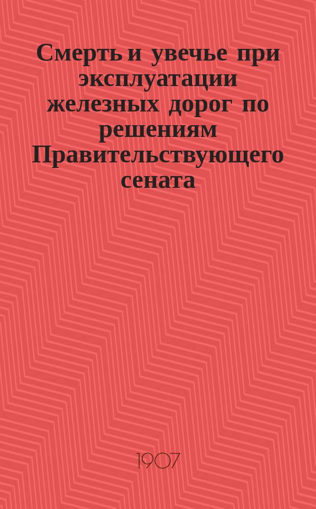 Смерть и увечье при эксплуатации железных дорог по решениям Правительствующего сената