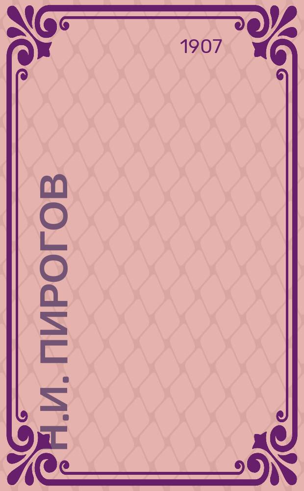 ... Н.И. Пирогов : (К 25-летию со дня его смерти)