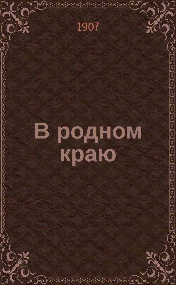 В родном краю : Сб. стихотворений : Для детей ст. возраста