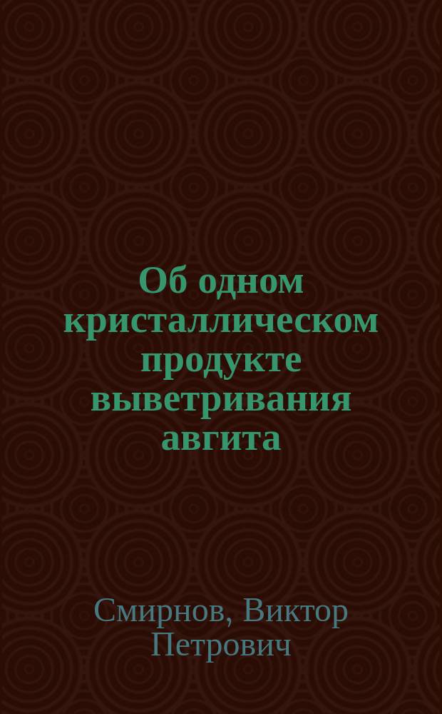 Об одном кристаллическом продукте выветривания авгита