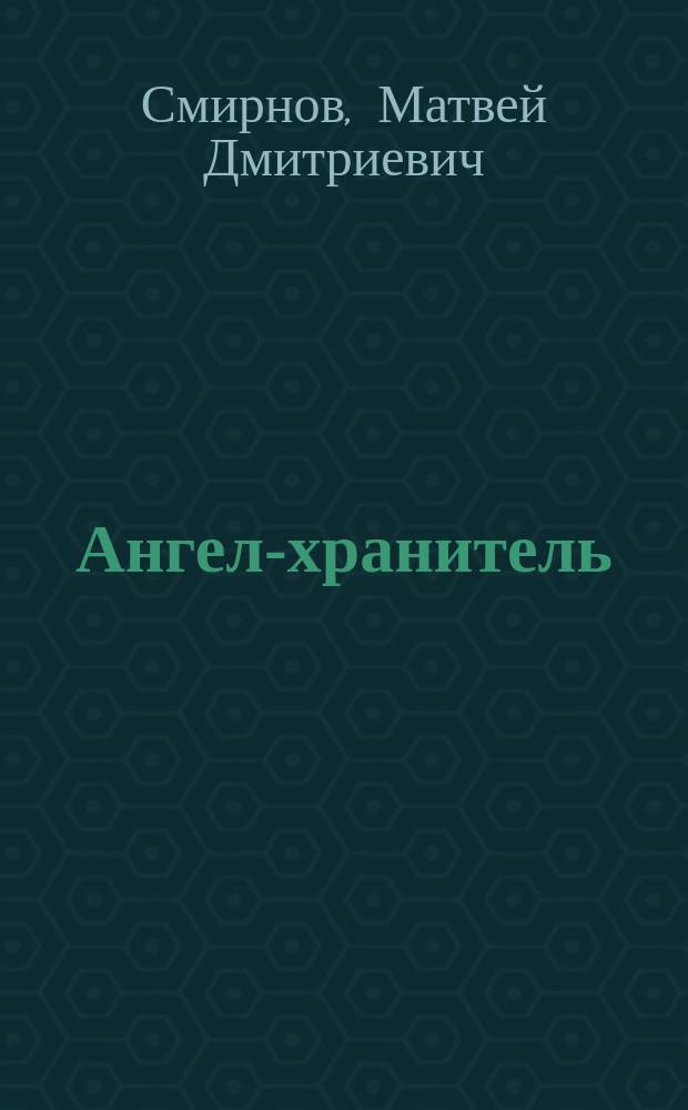 Ангел-хранитель : Дет. книжка по Закону Божию