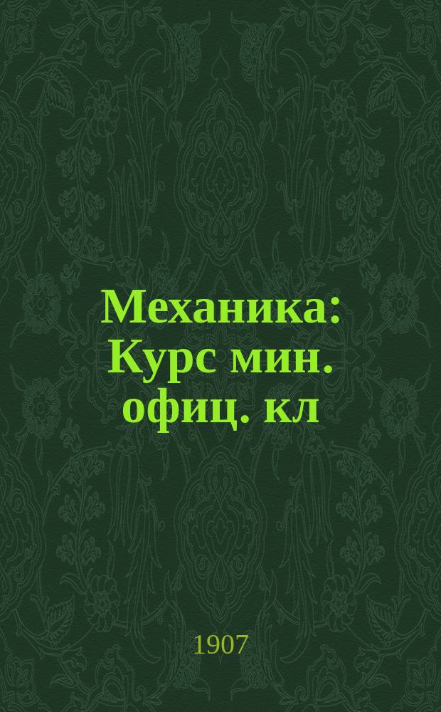 Механика : Курс мин. офиц. кл