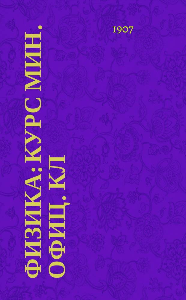Физика : Курс мин. офиц. кл