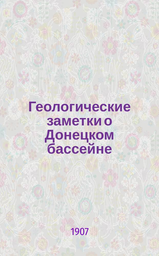 Геологические заметки о Донецком бассейне