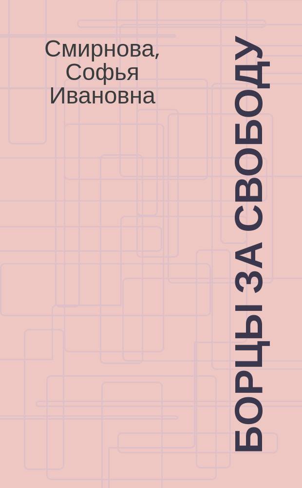 Борцы за свободу : Сб. фельетонов