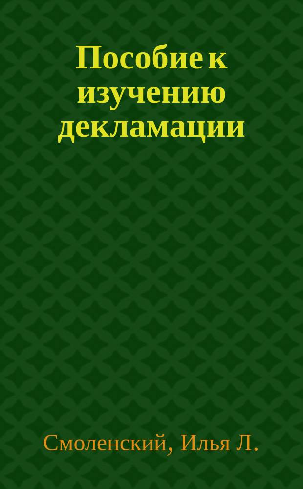 Пособие к изучению декламации : О логич. ударении : Недостающая в тр. по логике глава