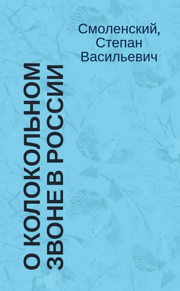 О колокольном звоне в России