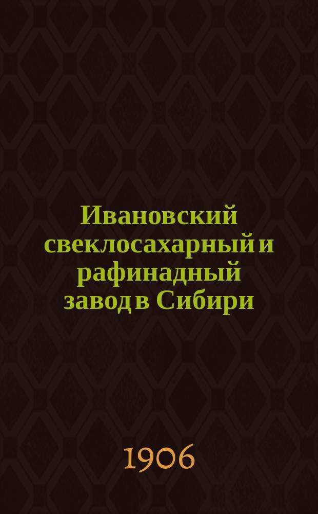 Ивановский свеклосахарный и рафинадный завод в Сибири : [1]-2. [1]