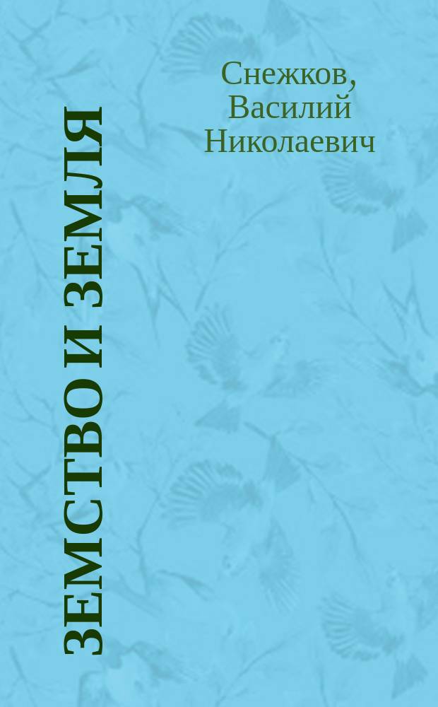 Земство и земля