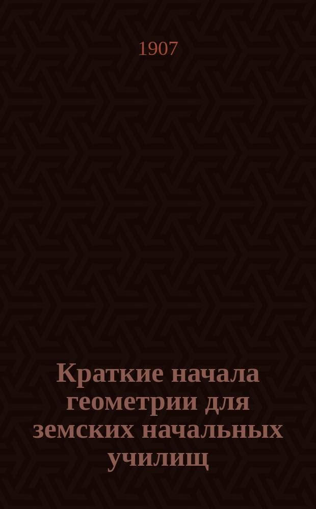 Краткие начала геометрии для земских начальных училищ