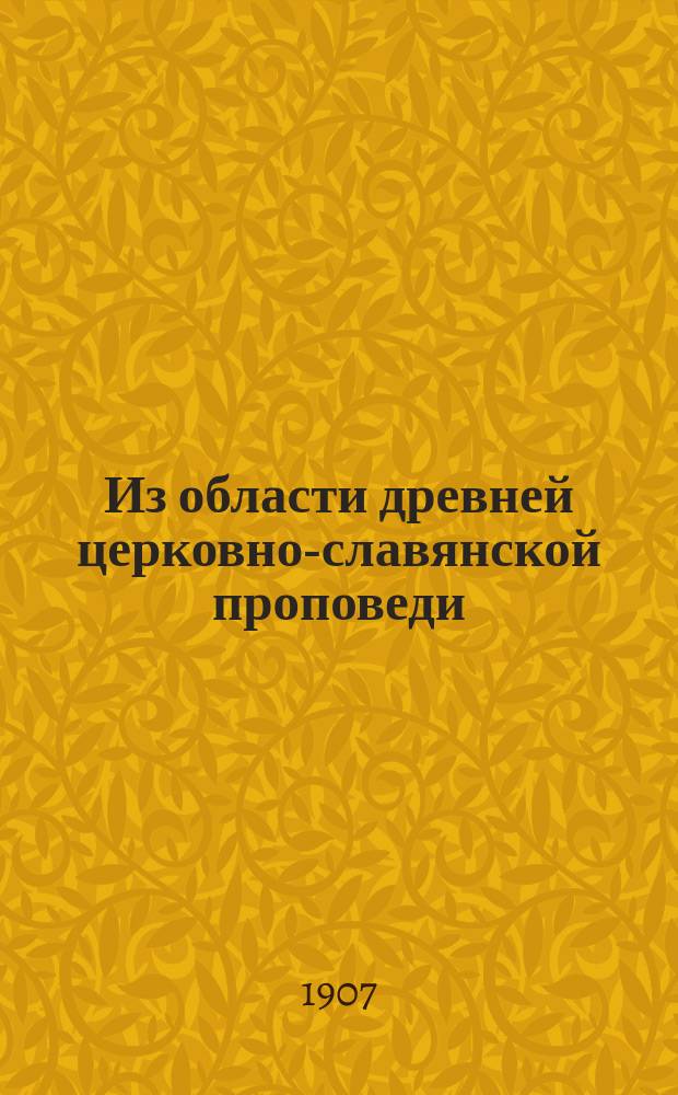 Из области древней церковно-славянской проповеди