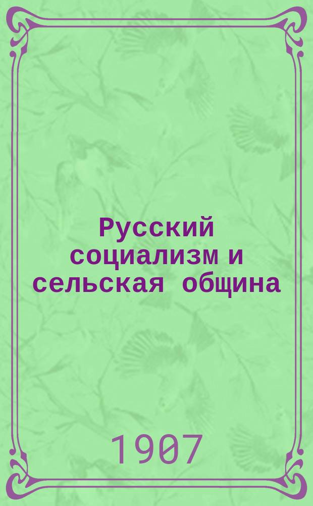 Русский социализм и сельская община
