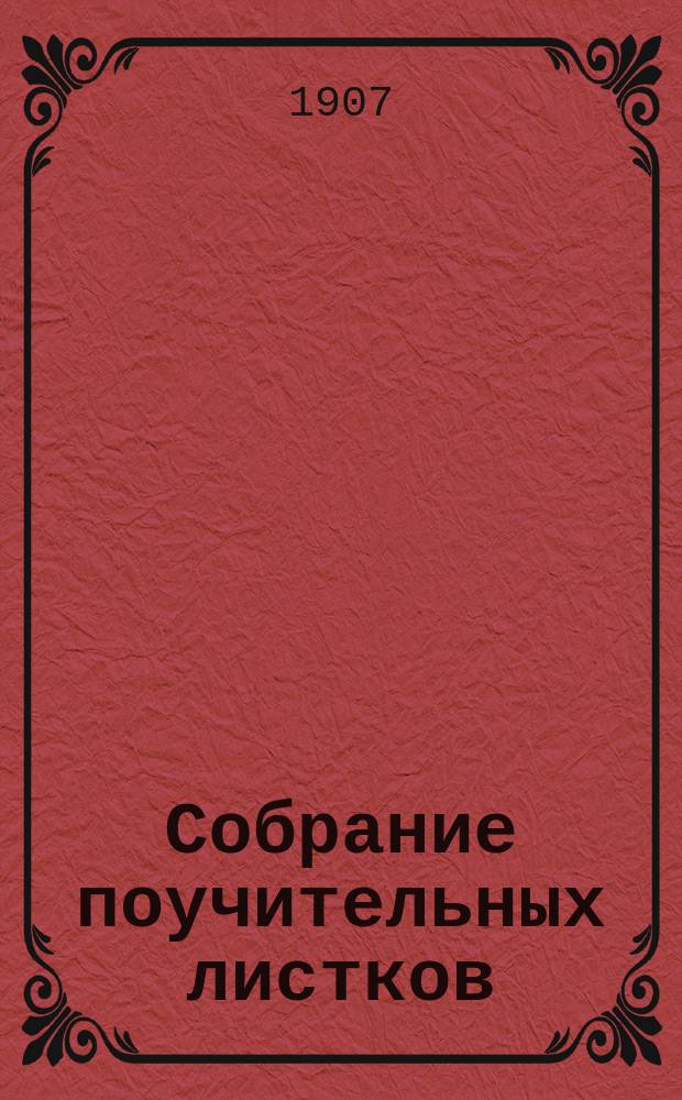 Собрание поучительных листков