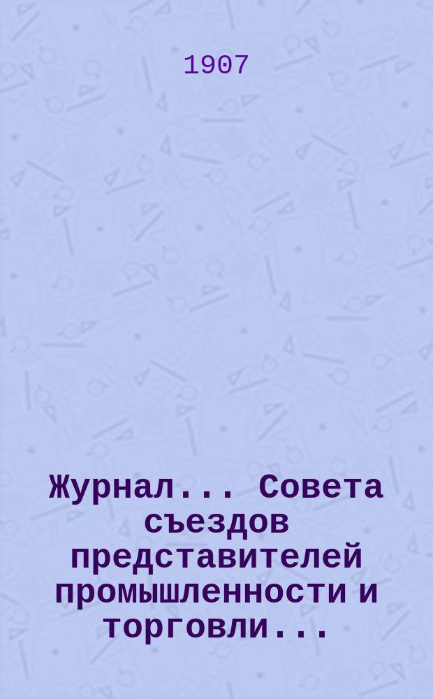Журнал... Совета съездов представителей промышленности и торговли...