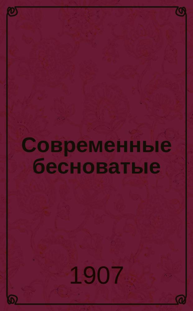 Современные бесноватые : Поучение