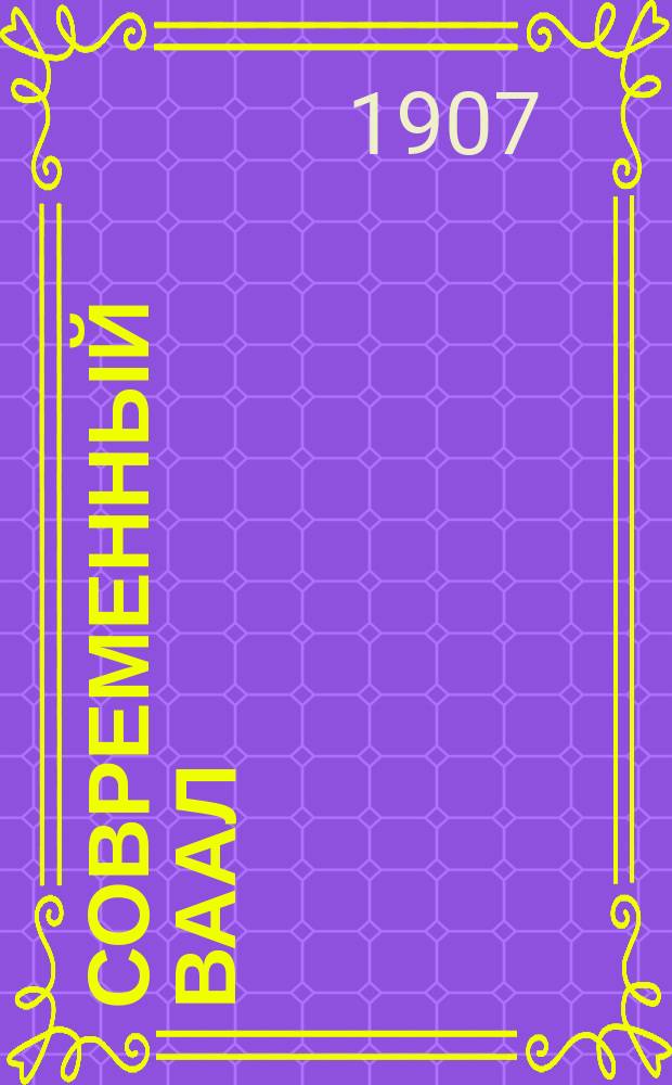 Современный Ваал : Поучение о вреде пьянства