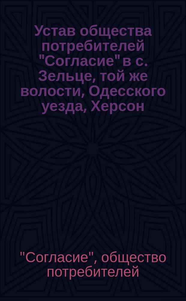 Устав общества потребителей "Согласие" в с. Зельце, той же волости, Одесского уезда, Херсон. губернии