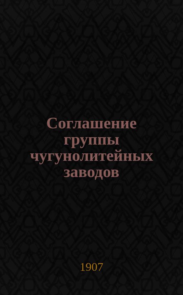 Соглашение группы чугунолитейных заводов : С.-Петербургского района