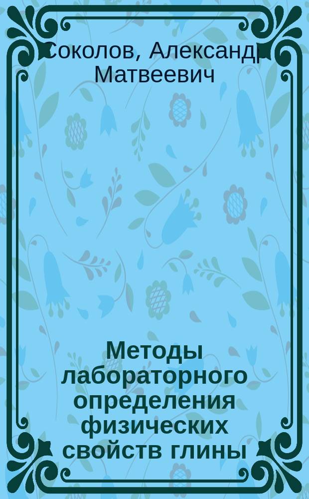 Методы лабораторного определения физических свойств глины