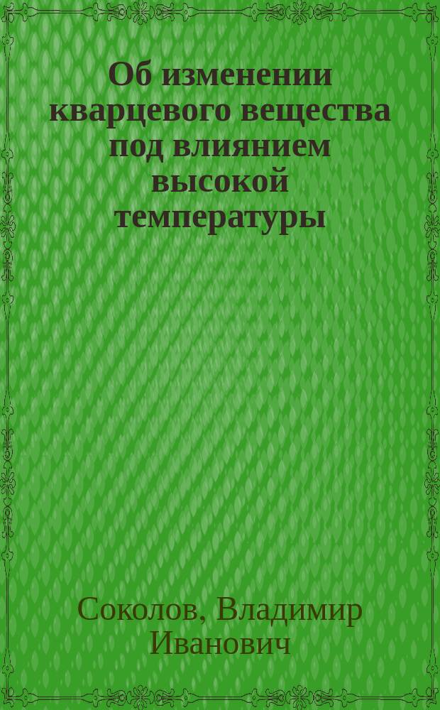 Об изменении кварцевого вещества под влиянием высокой температуры