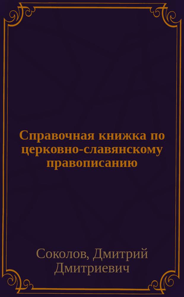 Справочная книжка по церковно-славянскому правописанию