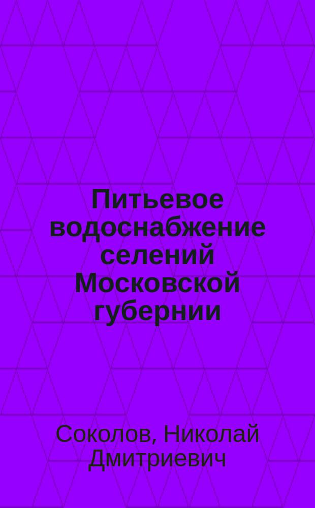 Питьевое водоснабжение селений Московской губернии