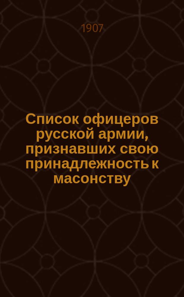 Список офицеров русской армии, признавших свою принадлежность к масонству : (1826 г.) : Из материалов для истории рус. масонства