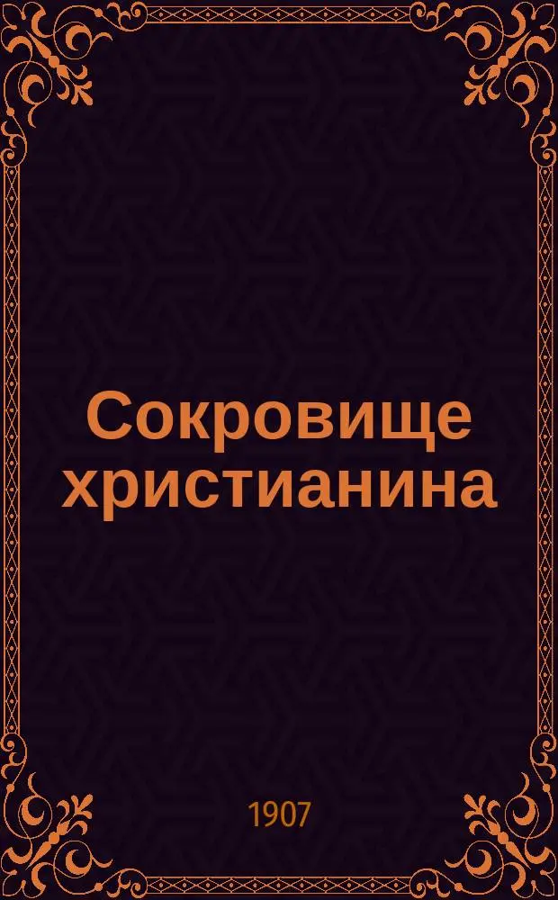 Сокровище христианина : Крат. катехизис и ежедневные молитвы