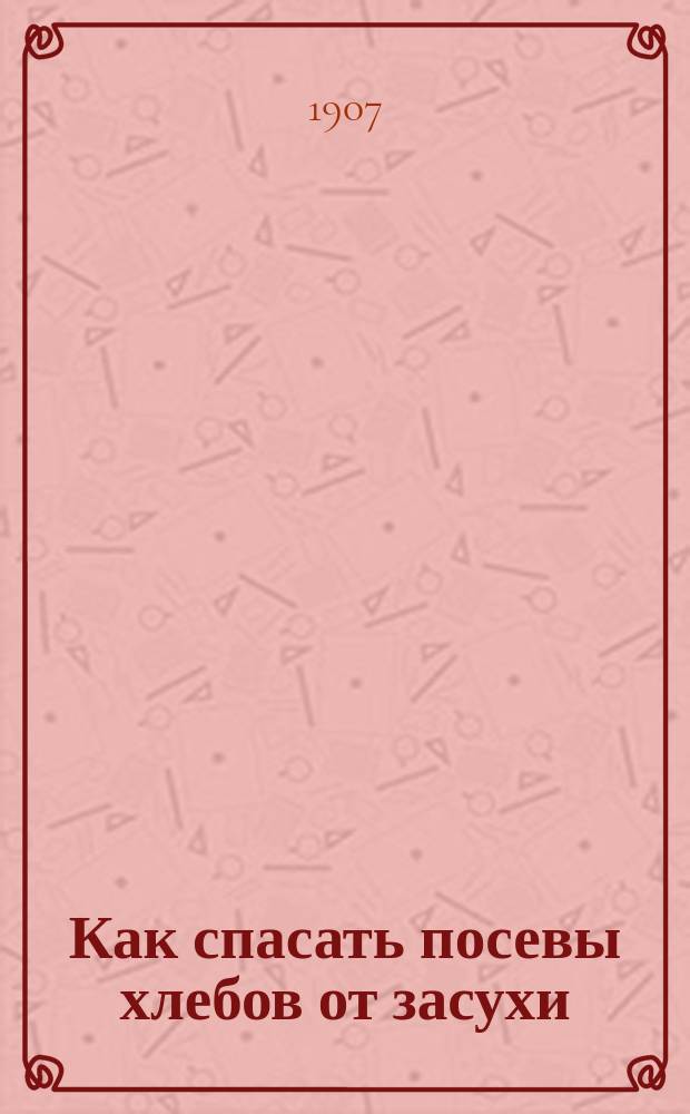 ... Как спасать посевы хлебов от засухи