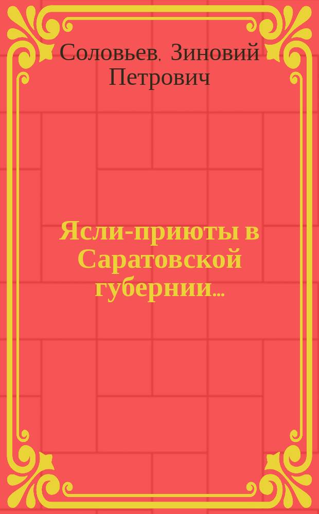 Ясли-приюты в Саратовской губернии...