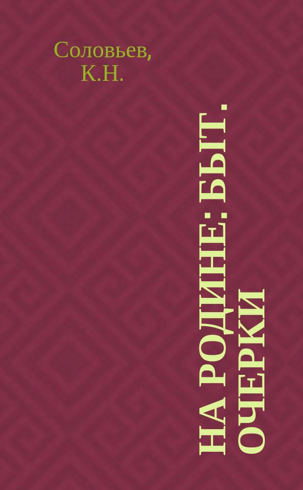 На родине : Быт. очерки