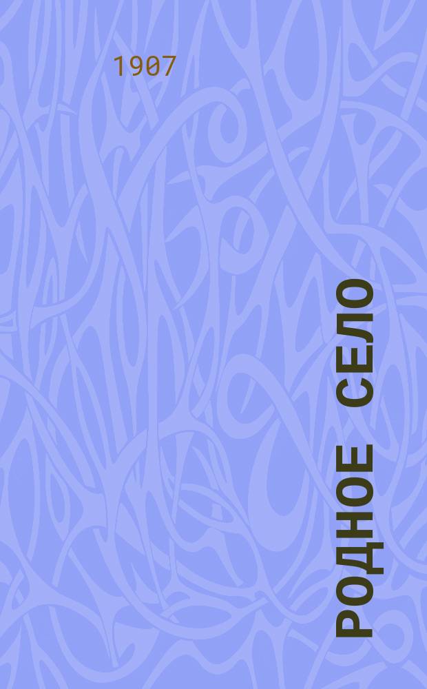 Родное село : (Быт, нравы, обычаи и поверья)