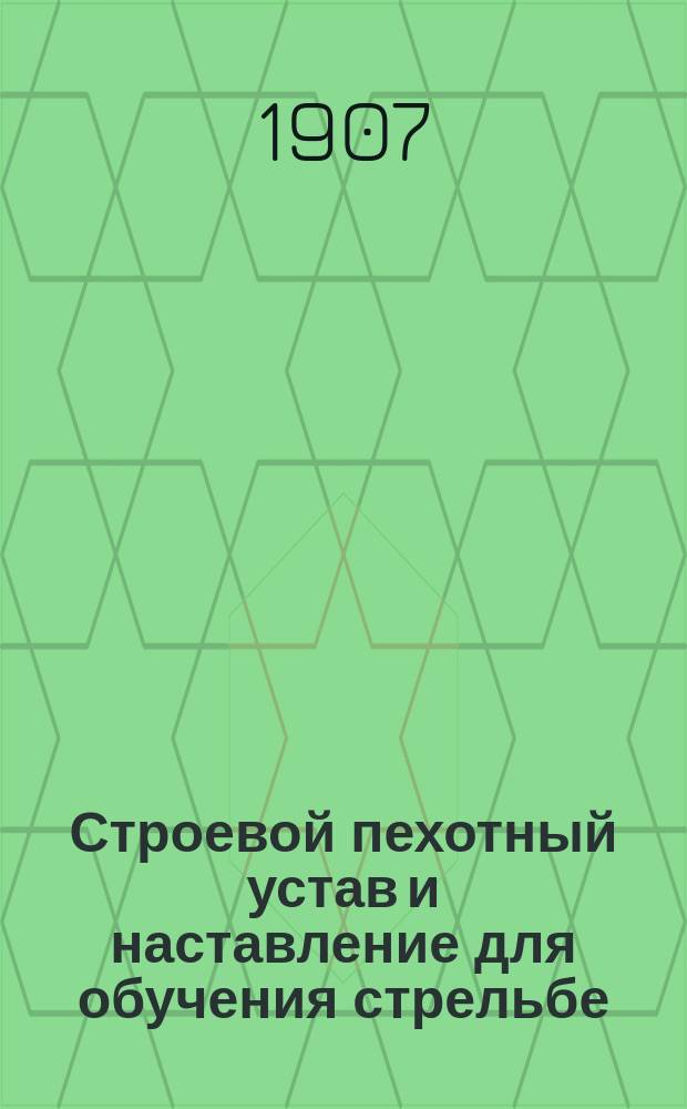 Строевой пехотный устав и наставление для обучения стрельбе : (По опыту войны)