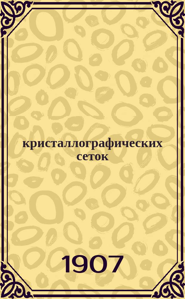 16 кристаллографических сеток