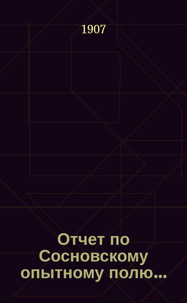 Отчет по Сосновскому опытному полю...