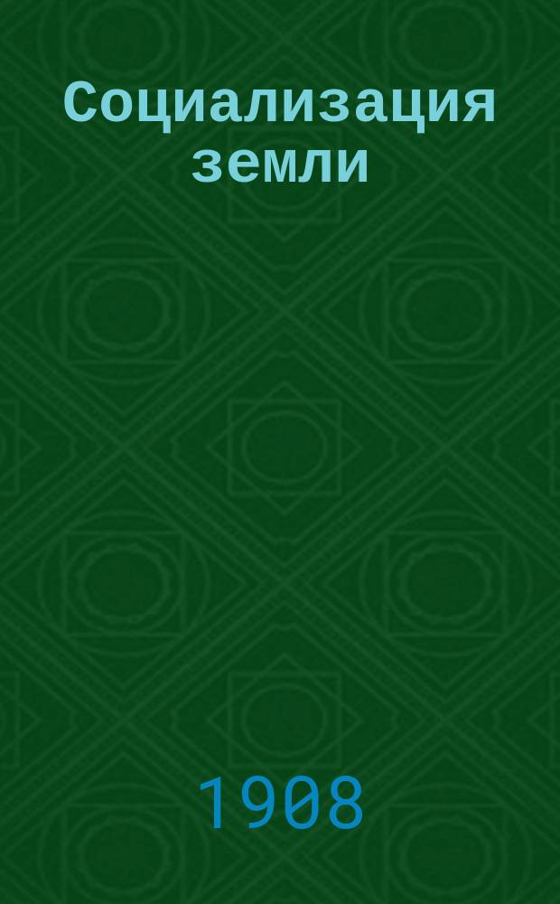 Социализация земли : Сб. статей. Вып. 1-. Вып. 2 : К вопросу о социализации земли