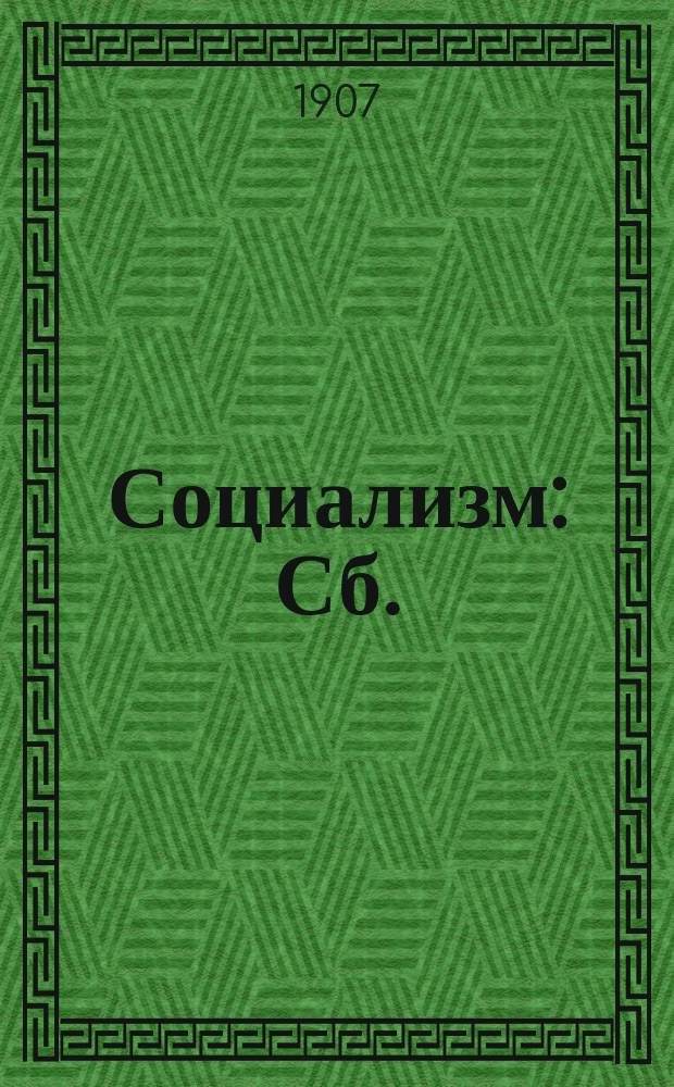 Социализм : Сб. : Прил.: Краткие биографии известных социалистов. Хроника социального движения. (1750-1905 г.)