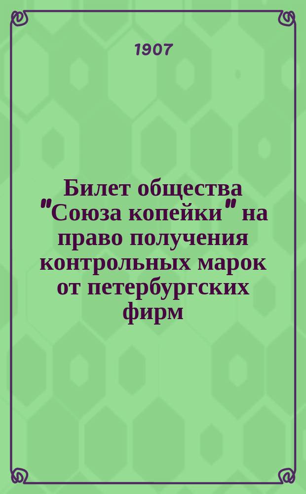 Билет общества "Союза копейки" на право получения контрольных марок от петербургских фирм, согласившихся отчислять "Союзу копейки" %% в пользу крестьян, пострадавших от неурожая; Перечисление фирм..