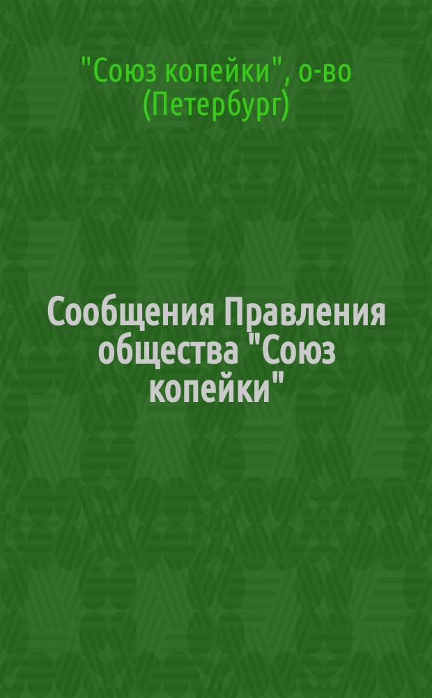 Сообщения Правления общества "Союз копейки"