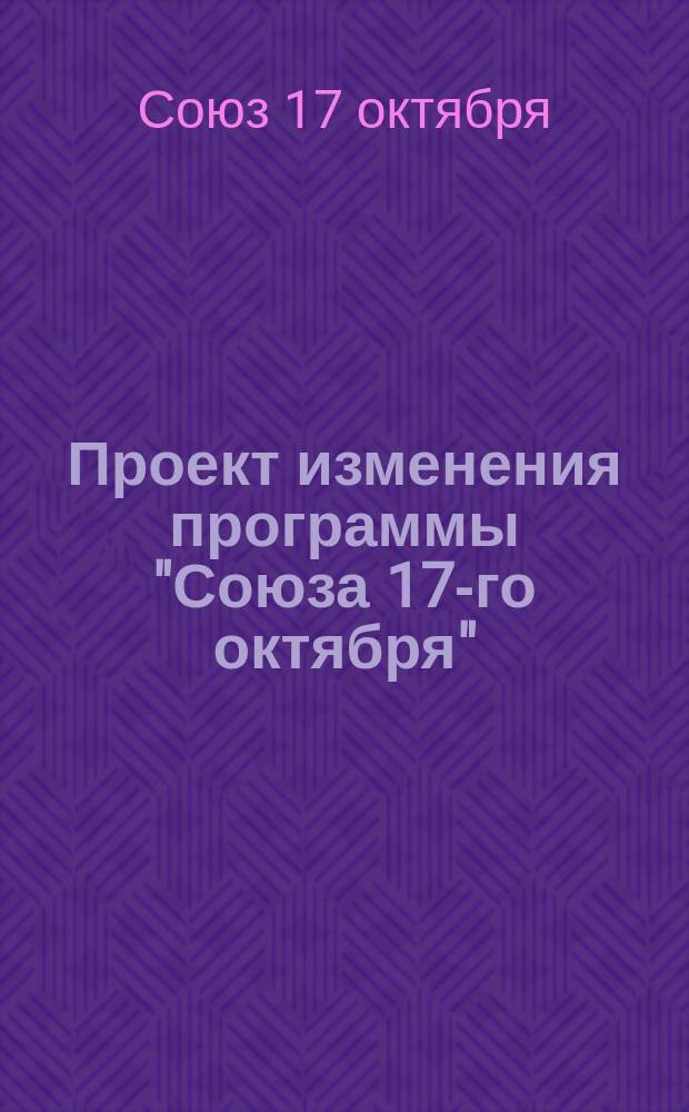 Проект изменения программы "Союза 17-го октября"
