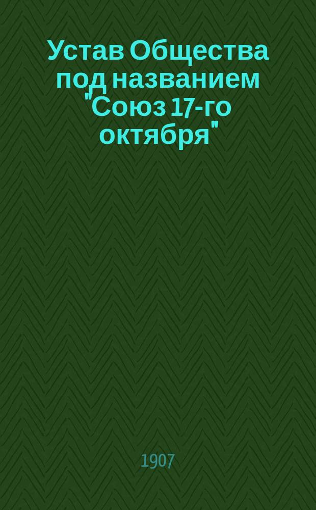 Устав Общества под названием "Союз 17-го октября" : Проект