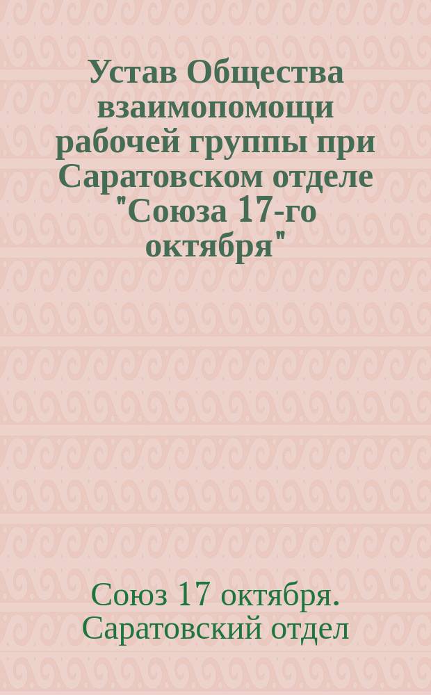 Устав Общества взаимопомощи рабочей группы при Саратовском отделе "Союза 17-го октября"