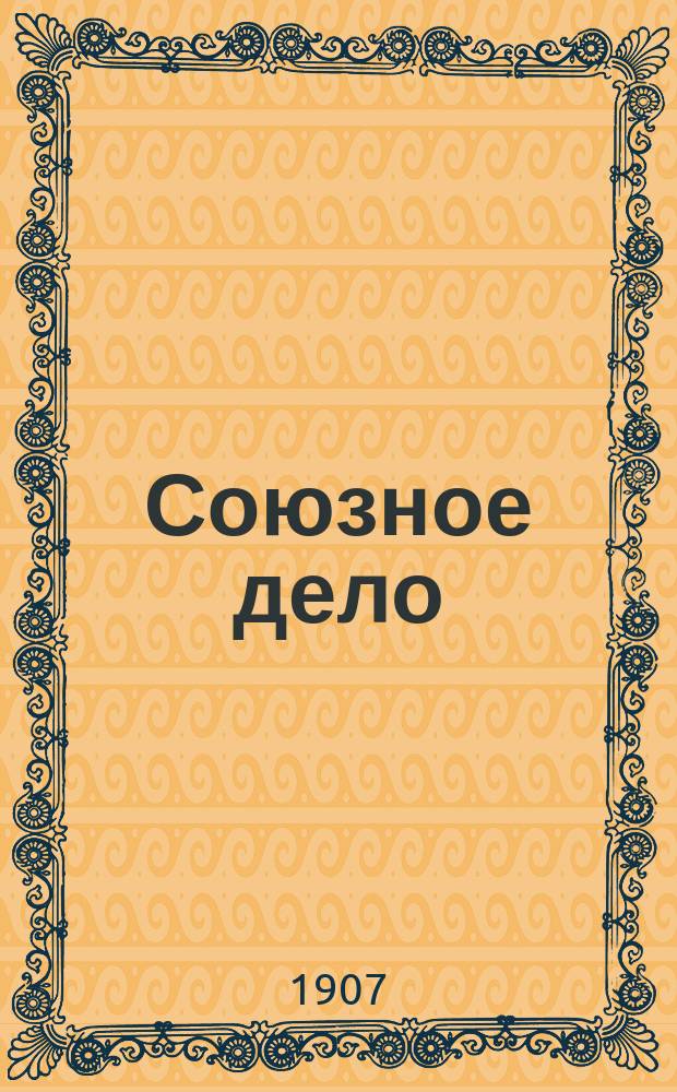 Союзное дело : Сб. по вопр. проф. движения и кооперации. № 1. № 2 : Классовая борьба и демократия. Местные объединения профессиональных союзов. Пришла ли пора для кооперации?