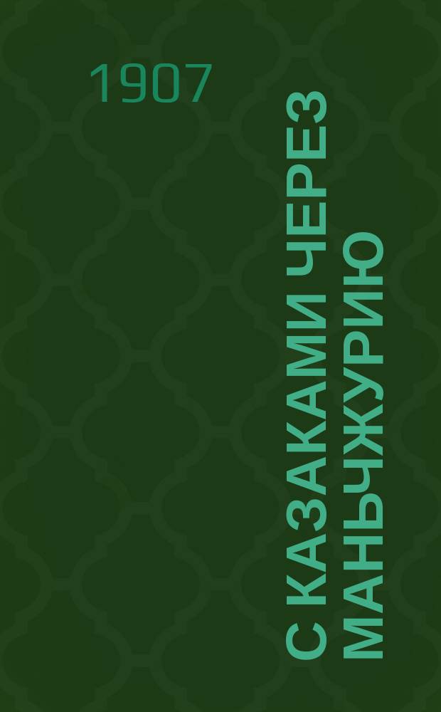 С казаками через Маньчжурию