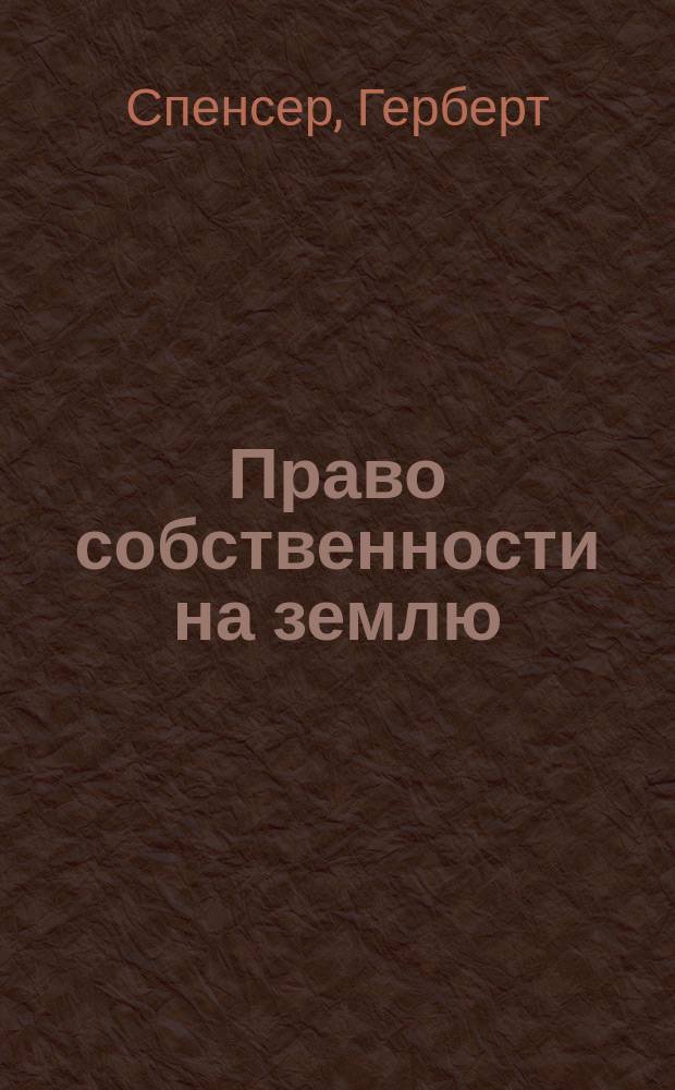 ... Право собственности на землю