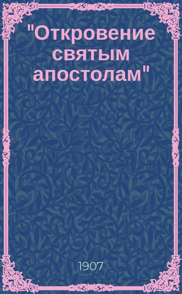 "Откровение святым апостолам" : Исслед.