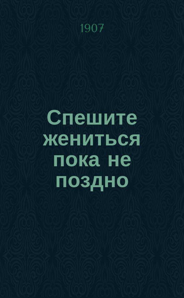 Спешите жениться пока не поздно